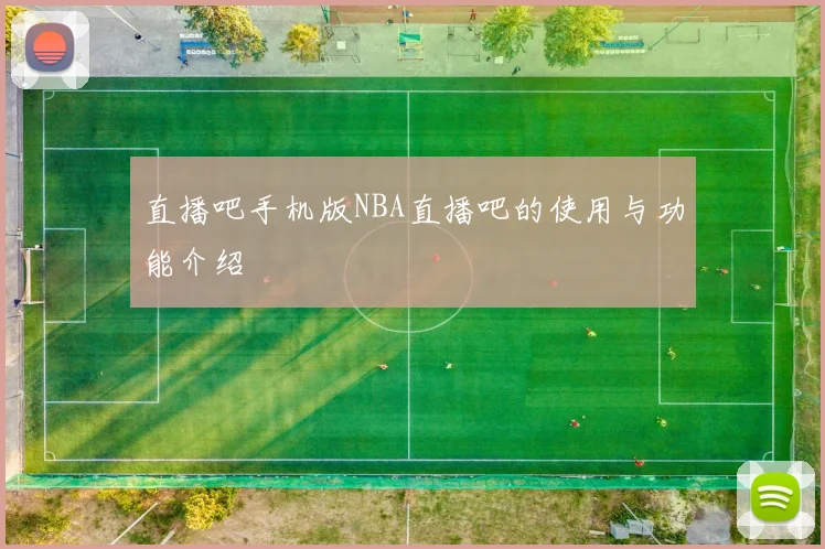直播吧手机版NBA直播吧的使用与功能介绍