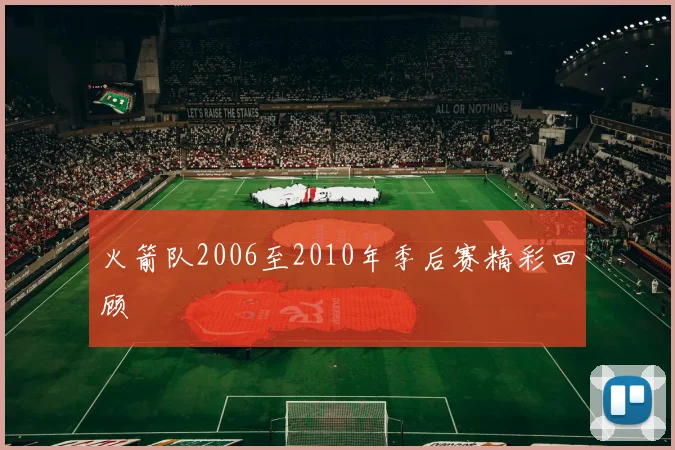 火箭队2006至2010年季后赛精彩回顾