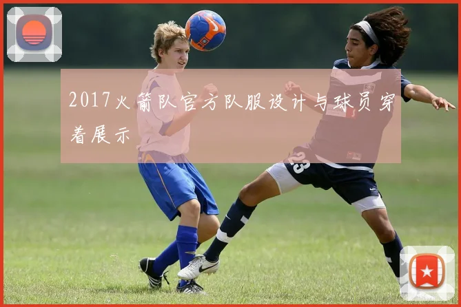 2017火箭队官方队服设计与球员穿着展示
