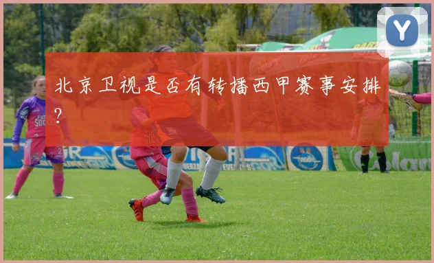 北京卫视是否有转播西甲赛事安排？