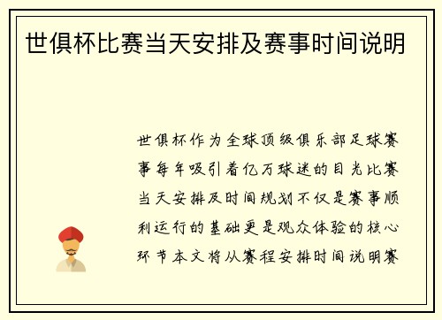 世俱杯比赛当天安排及赛事时间说明