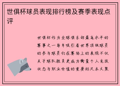 世俱杯球员表现排行榜及赛季表现点评