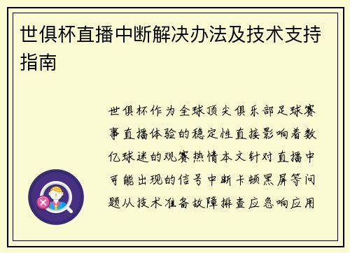 世俱杯直播中断解决办法及技术支持指南