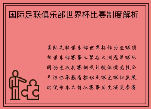 国际足联俱乐部世界杯比赛制度解析