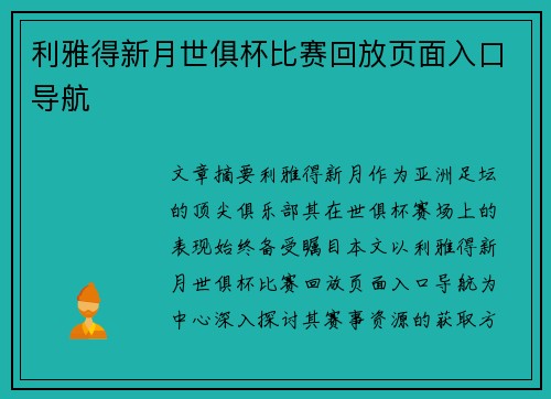 利雅得新月世俱杯比赛回放页面入口导航