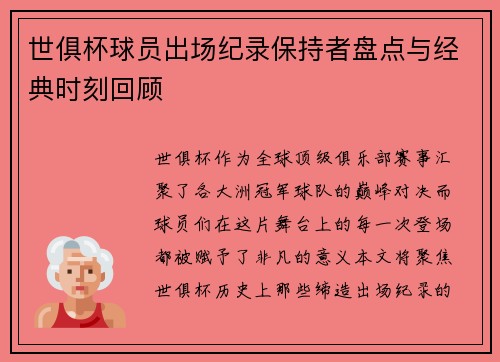 世俱杯球员出场纪录保持者盘点与经典时刻回顾