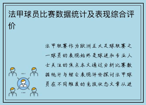 法甲球员比赛数据统计及表现综合评价
