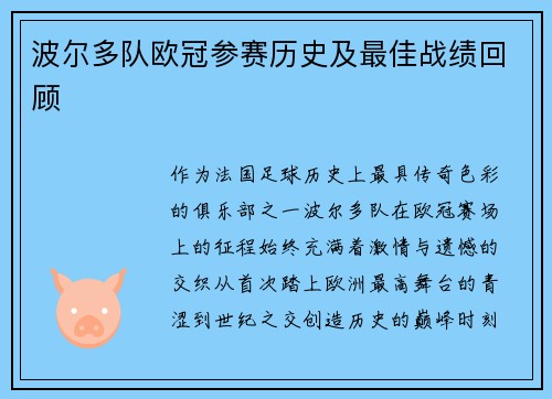 波尔多队欧冠参赛历史及最佳战绩回顾