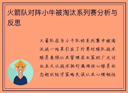 火箭队对阵小牛被淘汰系列赛分析与反思