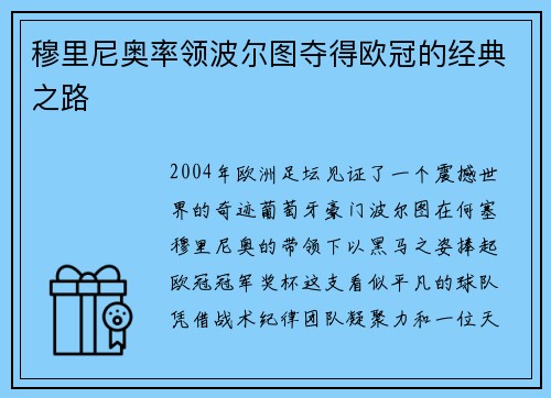 穆里尼奥率领波尔图夺得欧冠的经典之路
