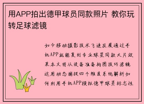 用APP拍出德甲球员同款照片 教你玩转足球滤镜