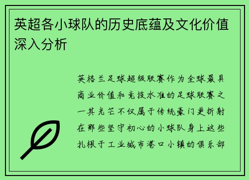英超各小球队的历史底蕴及文化价值深入分析