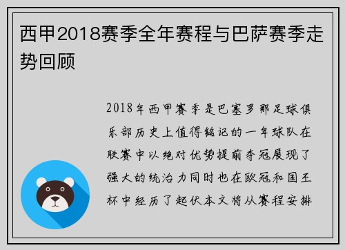 西甲2018赛季全年赛程与巴萨赛季走势回顾
