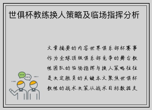 世俱杯教练换人策略及临场指挥分析