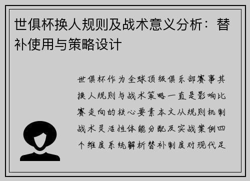 世俱杯换人规则及战术意义分析：替补使用与策略设计