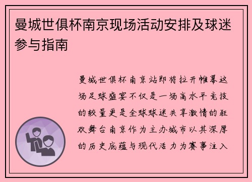 曼城世俱杯南京现场活动安排及球迷参与指南