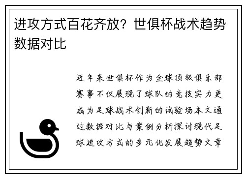 进攻方式百花齐放？世俱杯战术趋势数据对比