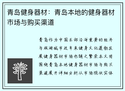 青岛健身器材：青岛本地的健身器材市场与购买渠道