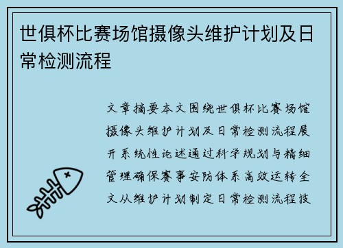 世俱杯比赛场馆摄像头维护计划及日常检测流程