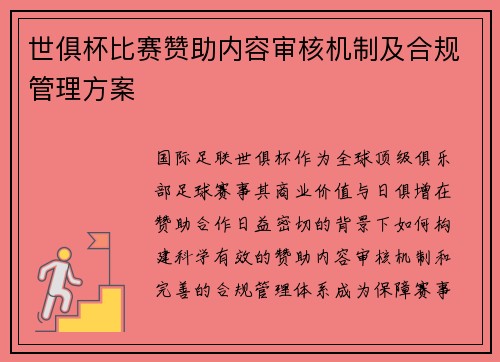 世俱杯比赛赞助内容审核机制及合规管理方案